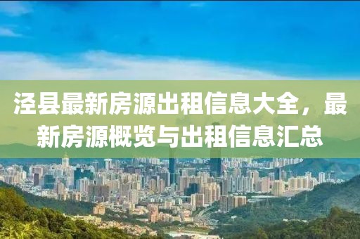 涇縣最新房源出租信息大全，最新房源概覽與出租信息匯總