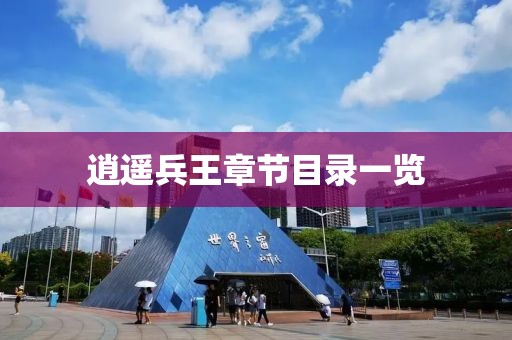 逍遙兵王章節(jié)目錄一覽