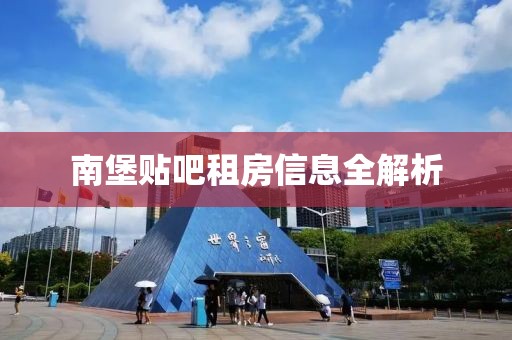 南堡貼吧租房信息全解析