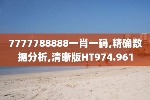 7777788888一肖一碼,精確數(shù)據(jù)分析,清晰版HT974.961