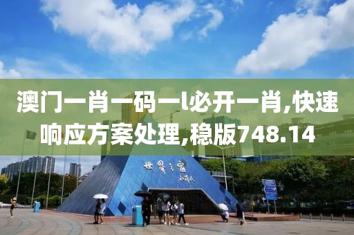 澳門一肖一碼一l必開(kāi)一肖,快速響應(yīng)方案處理,穩(wěn)版748.14