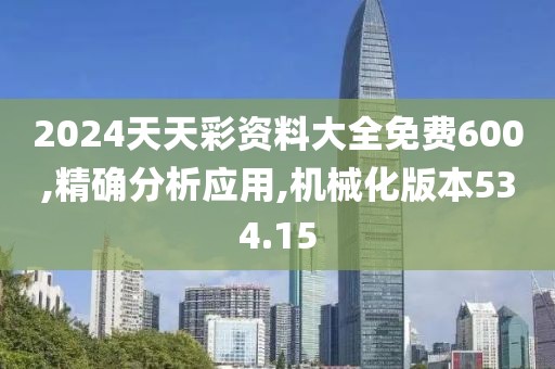 2024天天彩資料大全免費(fèi)600,精確分析應(yīng)用,機(jī)械化版本534.15