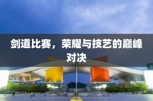 劍道比賽，榮耀與技藝的巔峰對(duì)決