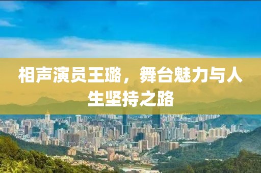 相聲演員王璐，舞臺魅力與人生堅持之路