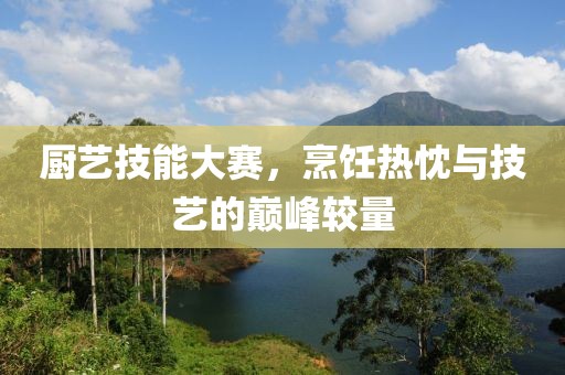廚藝技能大賽，烹飪熱忱與技藝的巔峰較量