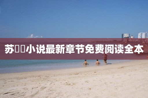 蘇玥玥小說最新章節(jié)免費(fèi)閱讀全本