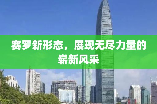 賽羅新形態(tài)，展現(xiàn)無(wú)盡力量的嶄新風(fēng)采
