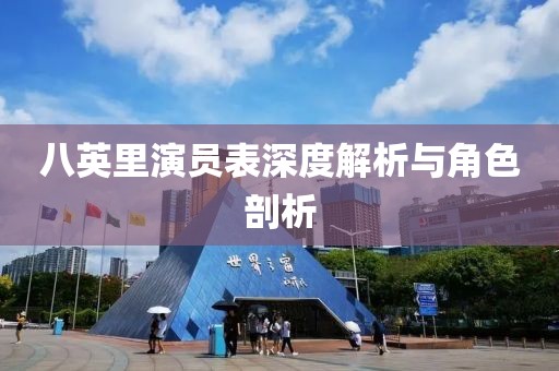 八英里演員表深度解析與角色剖析