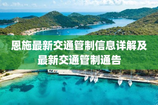 恩施最新交通管制信息詳解及最新交通管制通告
