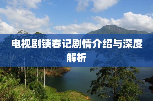 電視劇鎖春記劇情介紹與深度解析