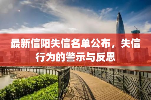 最新信陽失信名單公布，失信行為的警示與反思
