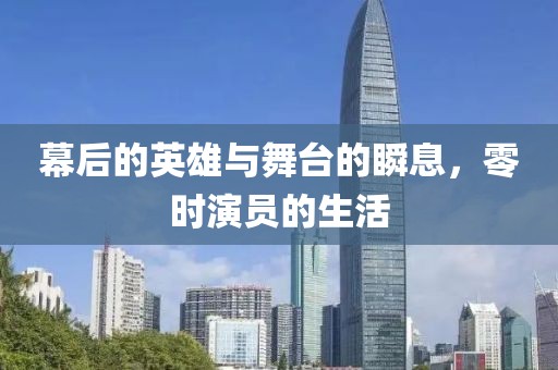 幕后的英雄與舞臺的瞬息，零時演員的生活