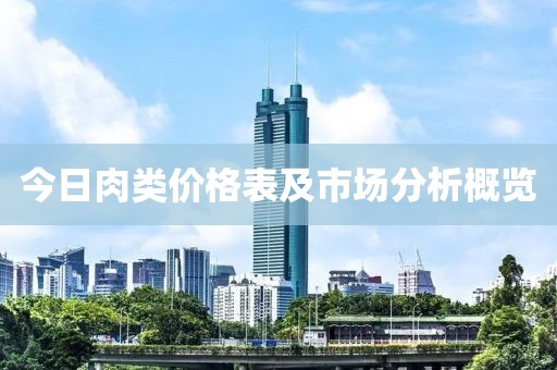 今日肉類價格表及市場分析概覽
