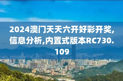 2024澳門天天六開好彩開獎(jiǎng),信息分析,內(nèi)置式版本RC730.109