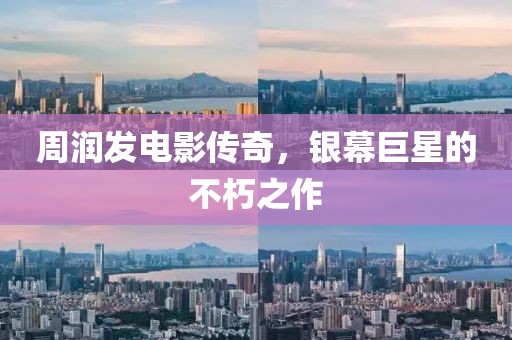 周潤(rùn)發(fā)電影傳奇，銀幕巨星的不朽之作