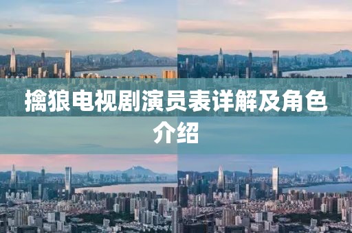 擒狼電視劇演員表詳解及角色介紹