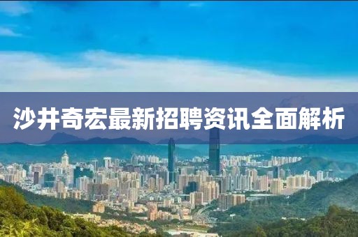 沙井奇宏最新招聘資訊全面解析