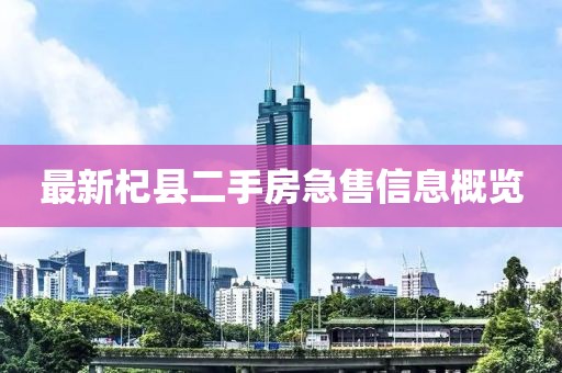最新杞縣二手房急售信息概覽