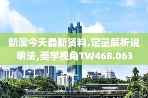 新澳今天最新資料,定量解析說(shuō)明法,美學(xué)視角TW468.063