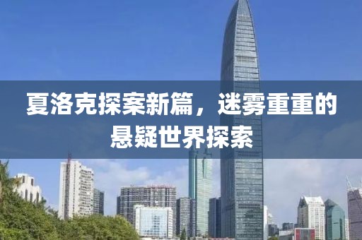 夏洛克探案新篇，迷霧重重的懸疑世界探索