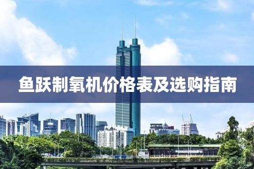 魚躍制氧機(jī)價(jià)格表及選購(gòu)指南