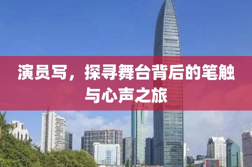 演員寫(xiě)，探尋舞臺(tái)背后的筆觸與心聲之旅