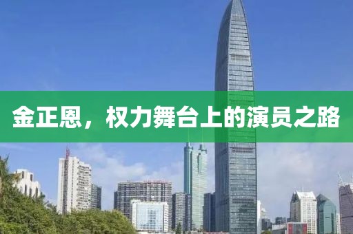 金正恩，權(quán)力舞臺上的演員之路