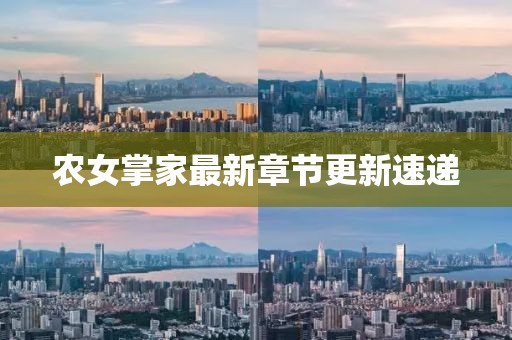 農(nóng)女掌家最新章節(jié)更新速遞