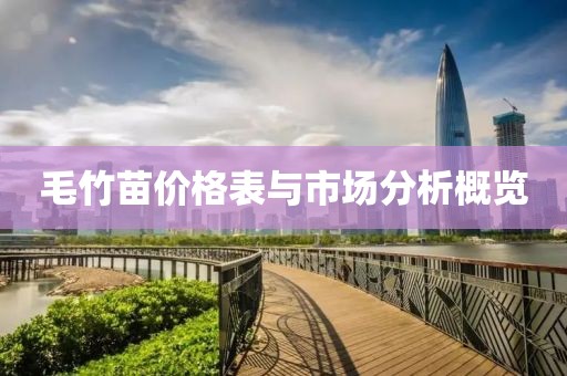 毛竹苗價格表與市場分析概覽