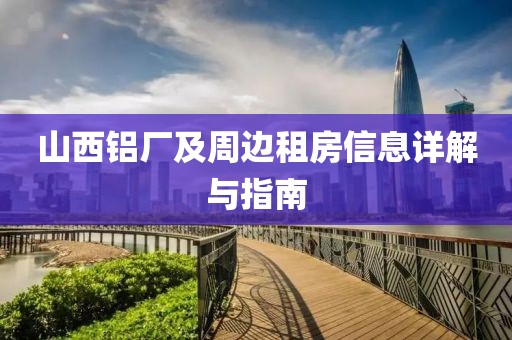 山西鋁廠及周邊租房信息詳解與指南