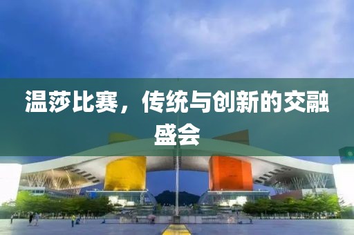 溫莎比賽，傳統(tǒng)與創(chuàng)新的交融盛會(huì)