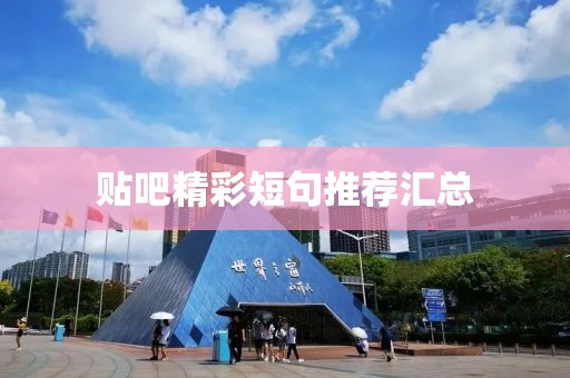 貼吧精彩短句推薦匯總