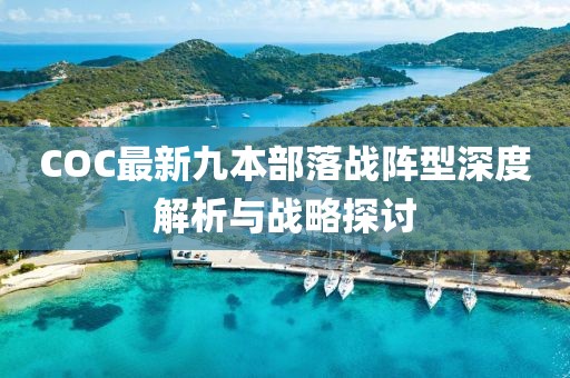 COC最新九本部落戰(zhàn)陣型深度解析與戰(zhàn)略探討