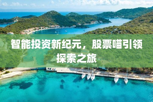 智能投資新紀(jì)元，股票喵引領(lǐng)探索之旅