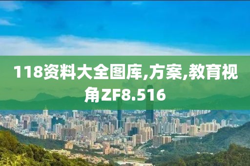 118資料大全圖庫,方案,教育視角ZF8.516