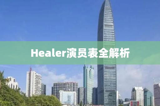 Healer演員表全解析