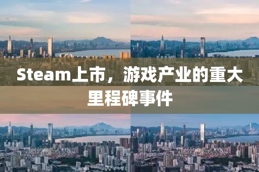 Steam上市，游戲產(chǎn)業(yè)的重大里程碑事件