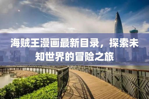 海賊王漫畫最新目錄，探索未知世界的冒險之旅