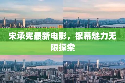 宋承憲最新電影，銀幕魅力無(wú)限探索