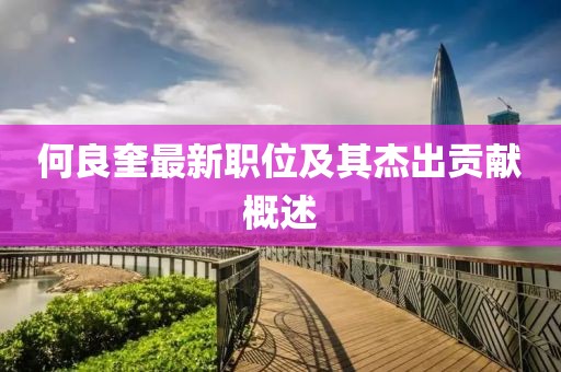 何良奎最新職位及其杰出貢獻(xiàn)概述