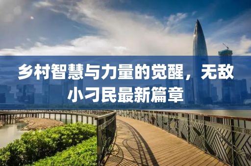 鄉(xiāng)村智慧與力量的覺醒，無敵小刁民最新篇章