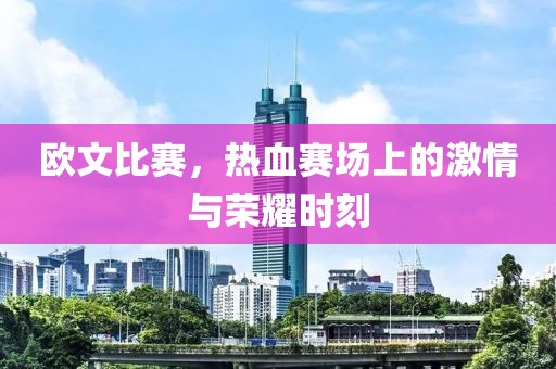 歐文比賽，熱血賽場上的激情與榮耀時刻