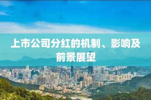 上市公司分紅的機制、影響及前景展望