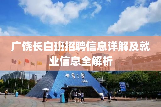 廣饒長(zhǎng)白班招聘信息詳解及就業(yè)信息全解析