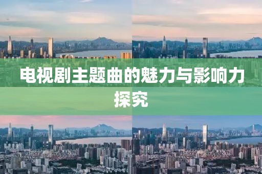電視劇主題曲的魅力與影響力探究