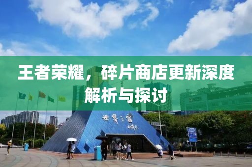 王者榮耀，碎片商店更新深度解析與探討