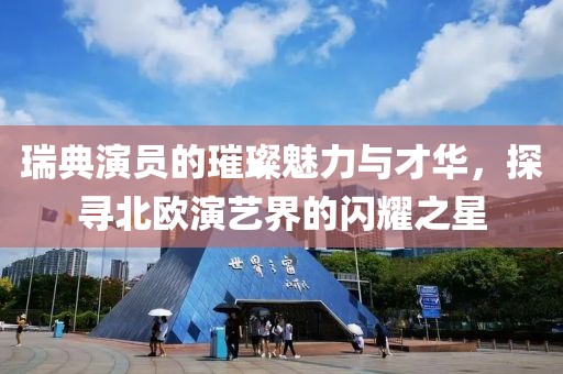 瑞典演員的璀璨魅力與才華，探尋北歐演藝界的閃耀之星
