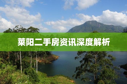 萊陽二手房資訊深度解析