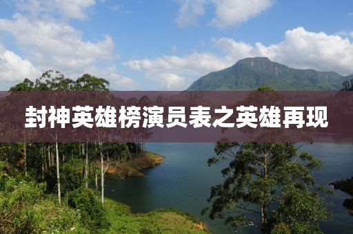 封神英雄榜演員表之英雄再現(xiàn)