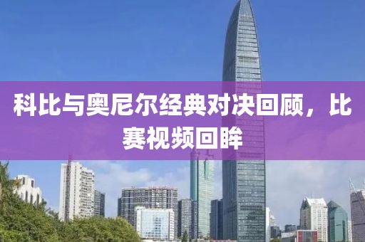 科比與奧尼爾經(jīng)典對(duì)決回顧，比賽視頻回眸